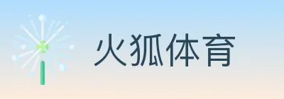 火狐体育 Logo